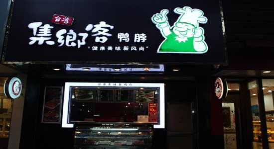 集乡客鸭脖加盟
