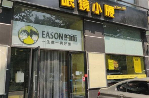 Eason的面