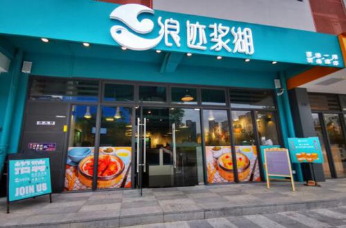 浪迹浆湖