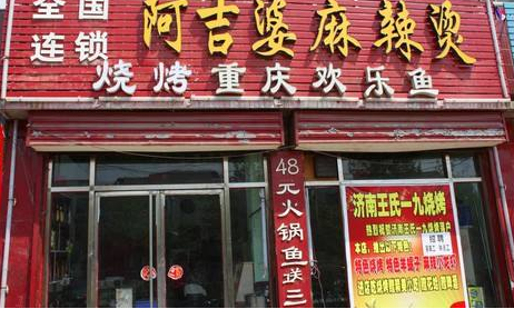 阿吉婆麻辣烫加盟店