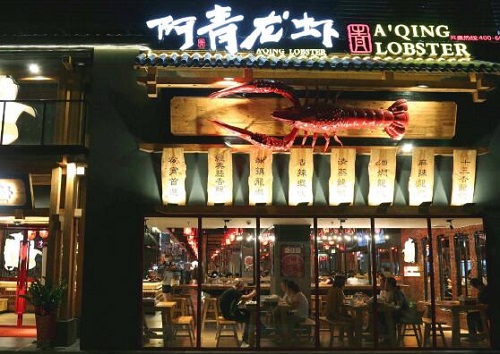 阿青龙虾加盟店