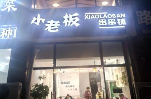 小老板串串铺加盟