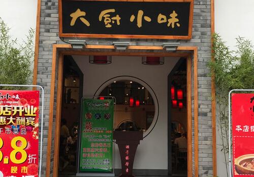 大厨小味
