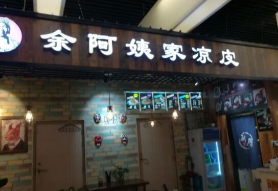 余阿姨家凉皮