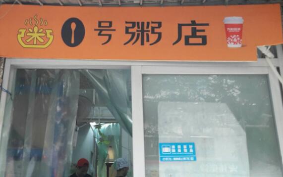 1号粥店