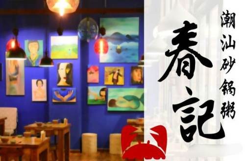 春记潮汕砂锅粥