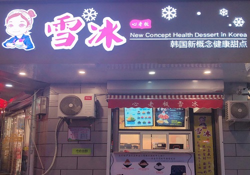 心老板雪冰