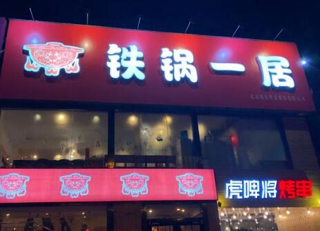 铁锅一居加盟