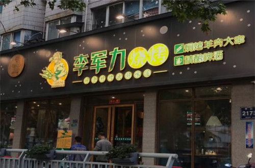 李军力烧烤