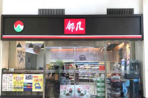 邻几便利店