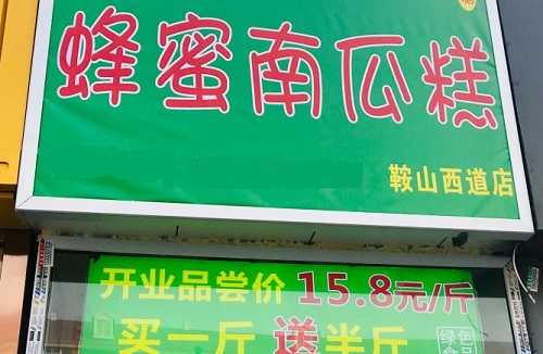 思美味蜂蜜南瓜糕