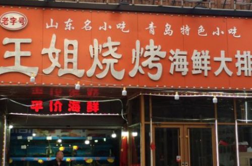 王姐烧烤
