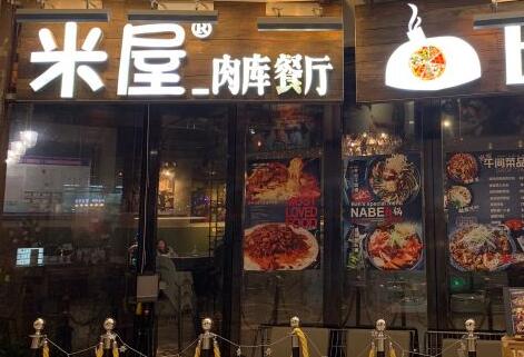 米屋肉库餐厅加盟
