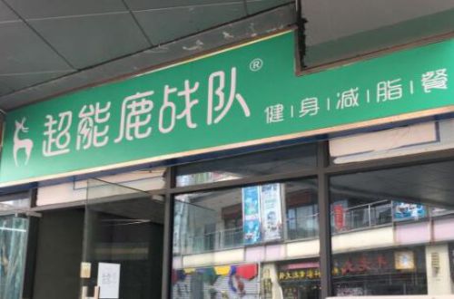 超能鹿战队减脂餐厅