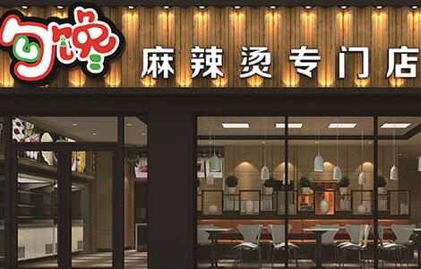 勾馋麻辣烫加盟店