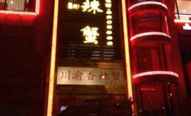 川渝香辣蟹加盟