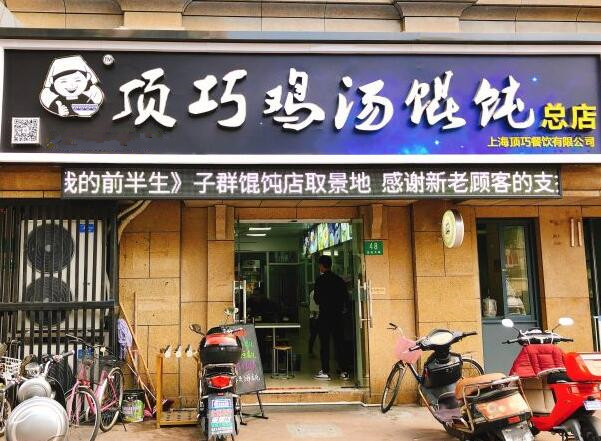 顶巧鸡汤馄饨加盟店