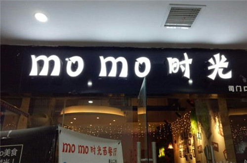momo时光西餐厅加盟