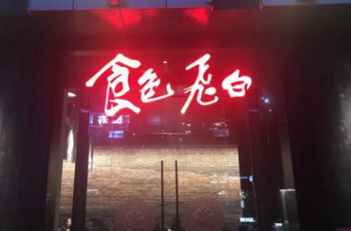 食色飞白重庆江湖菜品牌
