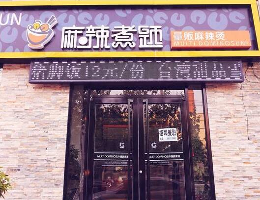 麻辣煮题麻辣烫加盟店