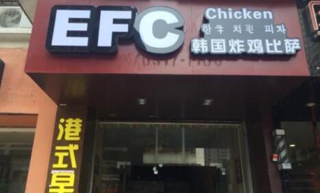 EFC韩国炸鸡披萨加盟 EFC韩国炸鸡披萨品牌介绍