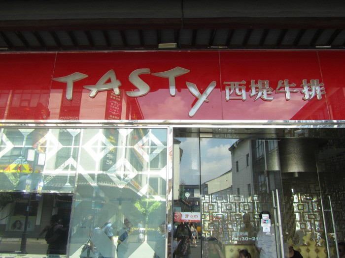 tasty西提牛排加盟