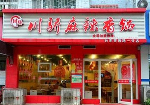 川骄麻辣香锅品牌