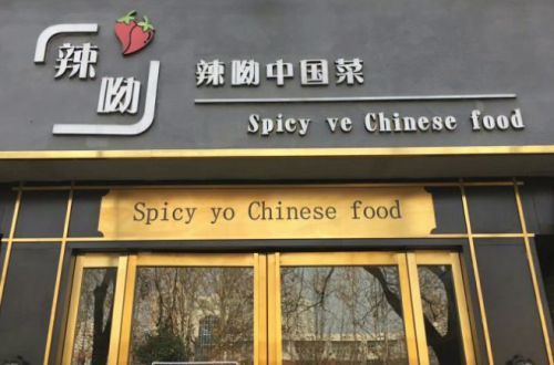 辣呦中国菜