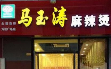 马玉涛麻辣烫加盟店