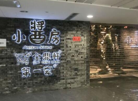 小酱房