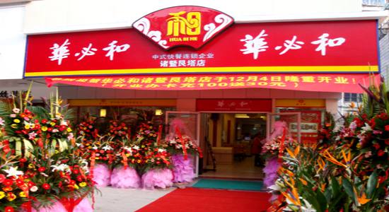 华必和中式快餐加盟