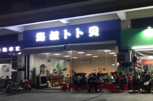 海叔卜卜贝加盟
