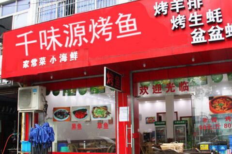 千味源烤鱼