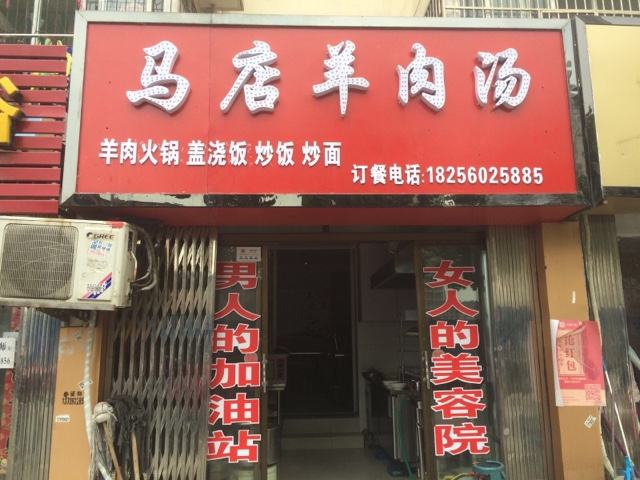 马店羊肉汤加盟