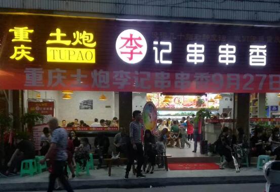 土炮李记串串香加盟店