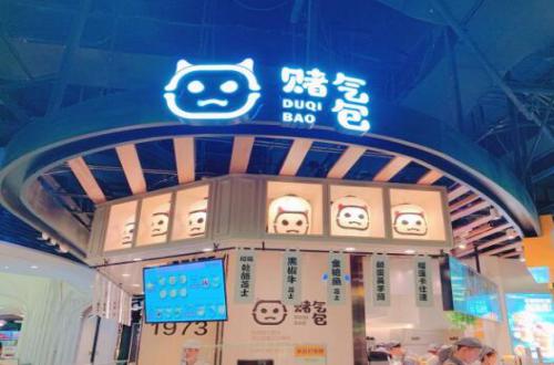 赌气包加盟