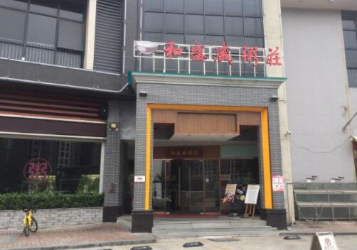 和盛盛粥庄