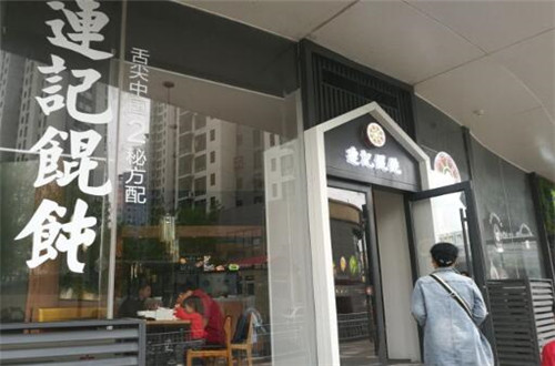 连记馄饨