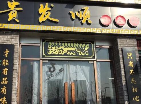 贵发顺小久馆加盟