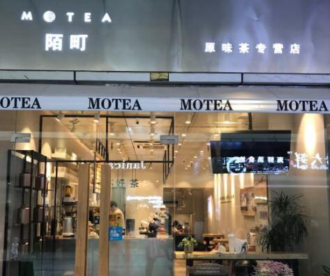 陌町奶茶