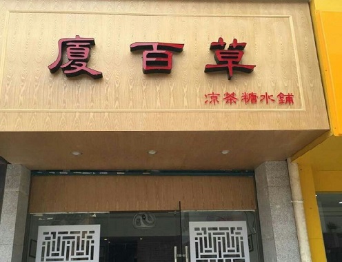 厦百草加盟