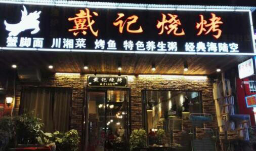 戴记烧烤加盟店