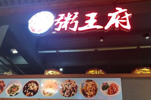 粥王府