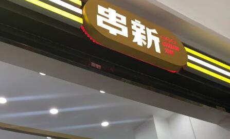 串新加盟 串新品牌介绍