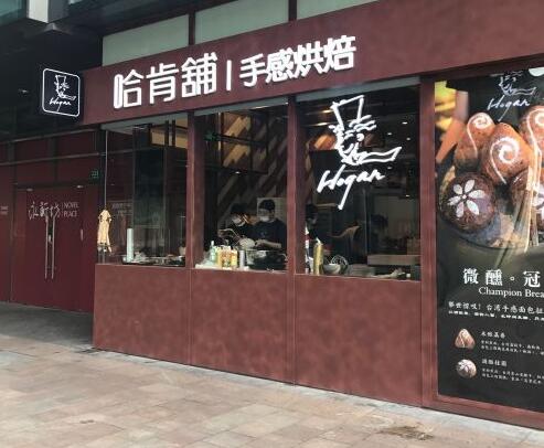 哈肯铺面包店