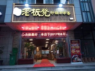 老板凳砂锅串串香加盟店