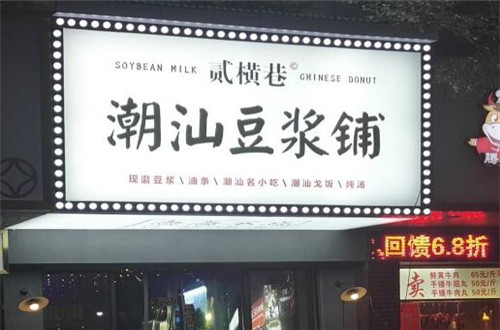 贰横巷潮汕豆浆铺