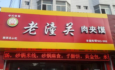 老潼关肉夹馍加盟店