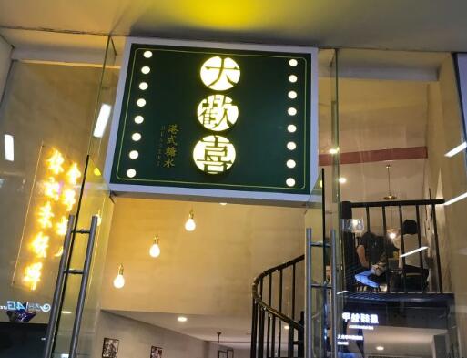大欢喜港式糖水总部