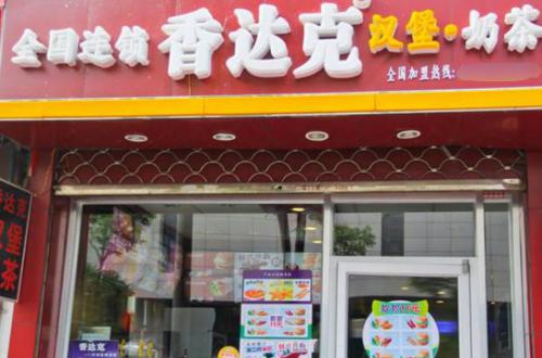香达克汉堡